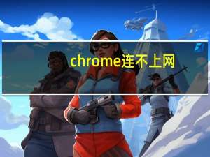 chrome连不上网