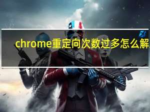 chrome重定向次数过多怎么解决