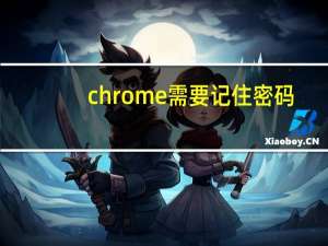 chrome需要记住密码