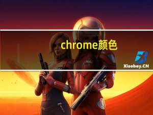chrome颜色