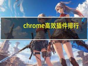 chrome高效插件排行