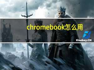 chromebook怎么用