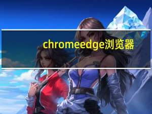 chromeedge浏览器