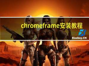 chromeframe安装教程