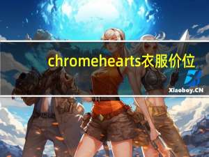 chromehearts衣服价位