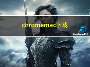 chromemac下载（chromemac）