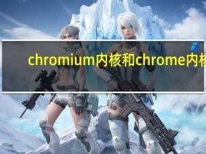 chromium内核和chrome内核