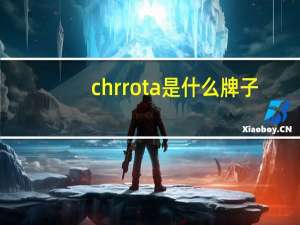 chrrota是什么牌子