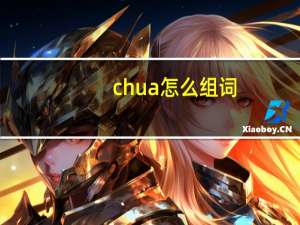 chua怎么组词