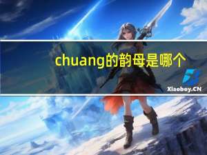 chuang的韵母是哪个