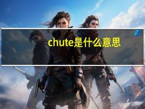 chute是什么意思