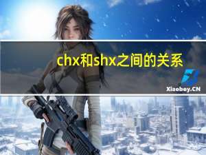 chx和shx之间的关系