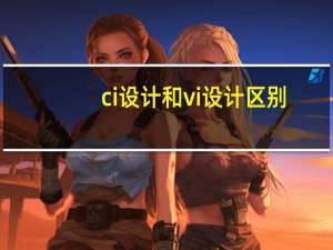ci设计和vi设计区别（vi ci设计）