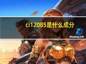 ci12085是什么成分（cI120）