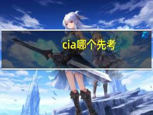 cia哪个先考