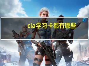 cia学习卡都有哪些（cia学习卡）