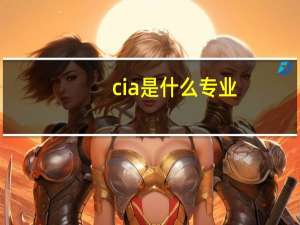 cia是什么专业