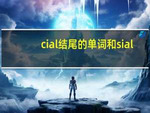 cial结尾的单词和sial
