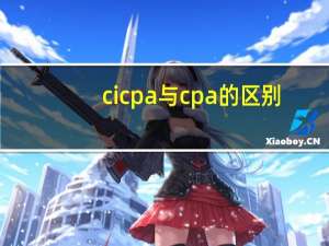 cicpa与cpa的区别