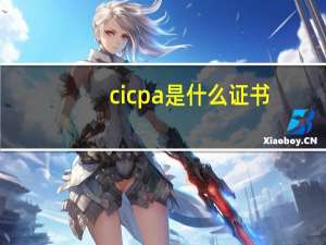 cicpa是什么证书