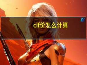 cif价怎么计算（cif价格怎么算）