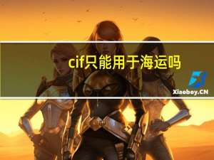 cif只能用于海运吗（cif 海运报价）