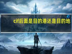 cif后面是目的港还是目的地（DAT-目的地或目的港的集散站交货简介）