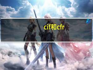 cif和cfr（cif和cfr的区别）