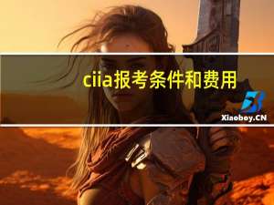 ciia报考条件和费用