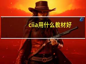 ciia用什么教材好