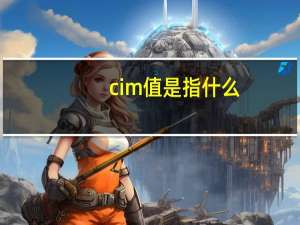 cim值是指什么