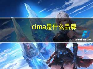 cima是什么品牌