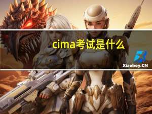 cima考试是什么