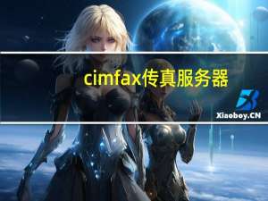cimfax传真服务器（传真服务器）