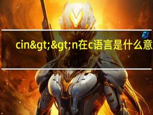 cin>>n在c语言是什么意思