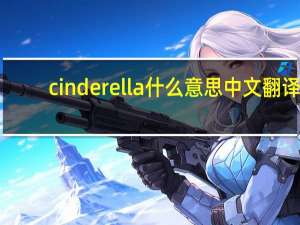 cinderella什么意思中文翻译（cinderella什么意思）