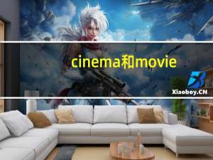 cinema和movie