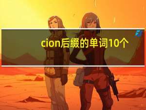 cion后缀的单词10个
