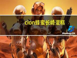 cion 蜂蜜长崎蛋糕/Honey Castella卡路里是多少