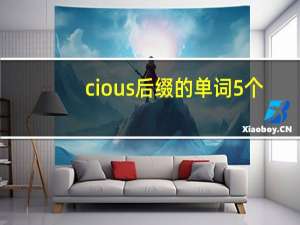 cious后缀的单词5个