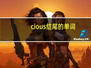 cious结尾的单词