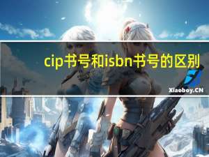 cip书号和isbn书号的区别（cip书号查询）