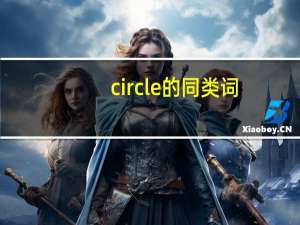 circle的同类词