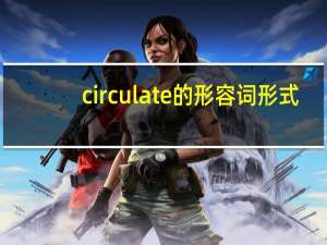 circulate的形容词形式
