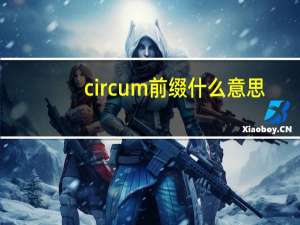 circum前缀什么意思
