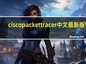 cisco packet tracer中文最新版 V8.0 汉化破解版（cisco packet tracer中文最新版 V8.0 汉化破解版功能简介）