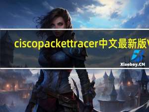 cisco packet tracer中文最新版 V8.0 汉化破解版（cisco packet tracer中文最新版 V8.0 汉化破解版功能简介）