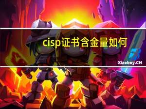 cisp证书含金量如何