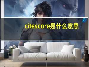 citescore是什么意思