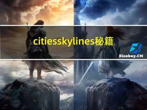 citiesskylines秘籍（citiesskylines秘籍）